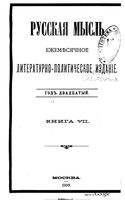 Русская мысль, 1899 КНИГА VII