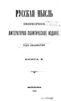 Русская мысль, 1899 КНИГА X