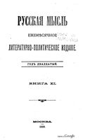 Русская мысль, 1899 КНИГА XI