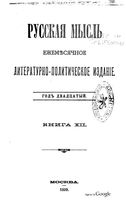 Русская мысль, 1899 КНИГА XII