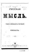 Русская мысль, 1900 КНИГА I