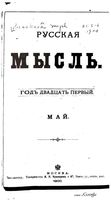 Русская мысль, 1900 КНИГА V