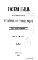 Русская мысль, 1901 КНИГА IX