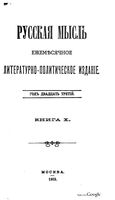 Русская мысль, 1902 КНИГА X