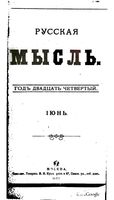 Русская мысль, 1903 КНИГА VI