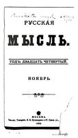 Русская мысль, 1903 КНИГА XI