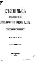 Русская мысль, 1903 КНИГА XII