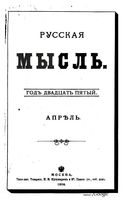 Русская мысль, 1904 КНИГА IV