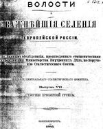 Волости и важнейшие селения Европейской России. Выпуск VII. Губернии приозерной группы