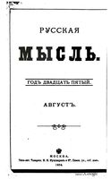 Русская мысль, 1904 КНИГА VIII