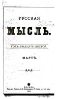 Русская мысль, 1905 КНИГА III