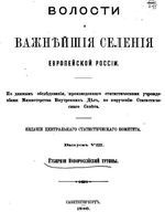 Волости и важнейшие селения Европейской России. Выпуск VIII. Губернии Новороссийской области