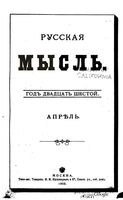Русская мысль, 1905 КНИГА IV