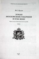 Земли Московской губернии. Карты уездов. Описание землевладений. Том I