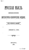 Русская мысль, 1906 КНИГА XII