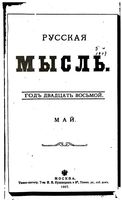 Русская мысль, 1907 КНИГА V