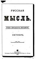 Русская мысль, 1907 КНИГА X