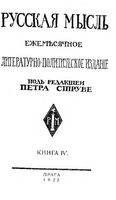 Русская мысль, 1922 КНИГА IV