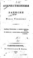 Отечественные записки, 1818 год, Номер