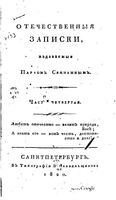 Отечественные записки, 1820 год, Номер