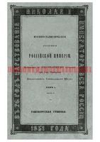 Военно-статистическое обозрение Российской Империи. Tом 1. Часть 1