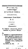 Отечественные записки, 1829 год, Номер