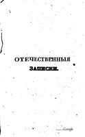 Отечественные записки, 1839 год, Номер 3