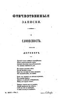 Отечественные записки, 1842 год, Номер 21