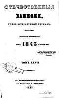 Отечественные записки, 1843 год, Номер 27