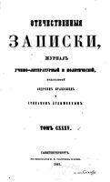 Отечественные записки, 1861 год, Номер 135