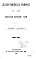 Отечественные записки, 1865 год, Номер 160