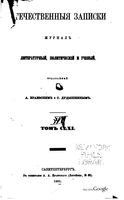 Отечественные записки, 1865 год, Номер 161