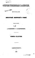 Отечественные записки, 1866 год, Номер 168