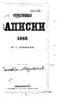 Отечественные записки, 1868 год, Номер 176