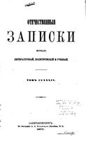 Отечественные записки, 1877 год, Номер 234