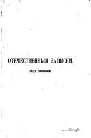 Отечественные записки, 1878 год, Номер 237