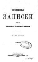 Отечественные записки, 1880 год, Номер 253