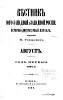 Вестник Юго-Западной и Западной России, 1862 год, Номер 8