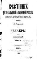 Вестник Юго-Западной и Западной России, 1862 год, Номер 12