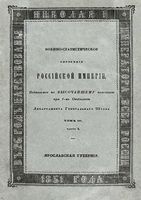 Военно-статистическое обозрение Российской Империи. Tом 4. Часть 2