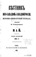 Вестник Юго-Западной и Западной России, 1864 год, Номер 5