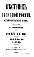 Вестник Юго-Западной и Западной России, 1865-1866 год, Номер 12