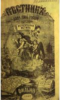 Вестник Юго-Западной и Западной России, 1867 год, Номер 1