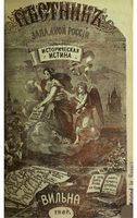 Вестник Юго-Западной и Западной России, 1868 год, Номер 5