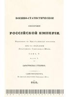 Военно-статистическое обозрение Российской Империи. Tом 5. Часть 4