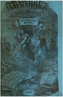Вестник Юго-Западной и Западной России, 1869 год, Номер 7