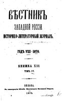 Вестник Юго-Западной и Западной России, 1870 год, Номер 12