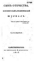 Сын отечества, 1813 год, Часть 7