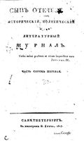 Сын отечества, 1817 год, Часть 41