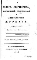 Сын отечества, 1823 год, Часть 89-90